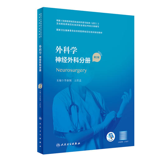 外科学 神经外科分册（第2版）（国家卫生健康委员会住院医师规范化培训规划教材） 2023年4月培训教材 9787117328821 商品图0