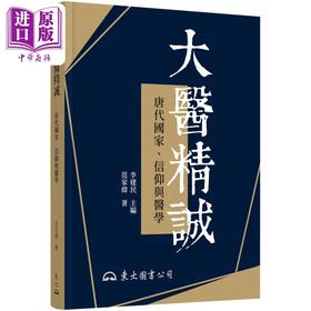 预售 【中商原版】大医精诚 唐代国家 信仰与医学 修订二版 港台原版 范家伟 东大图书