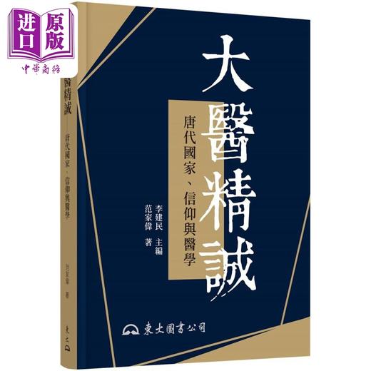 预售 【中商原版】大医精诚 唐代国家 信仰与医学 修订二版 港台原版 范家伟 东大图书 商品图0