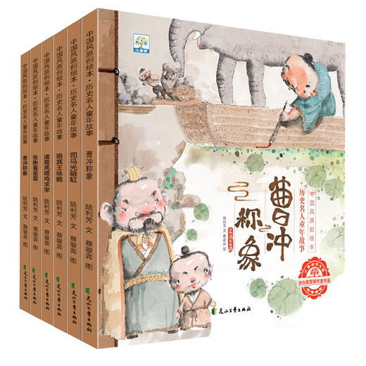【已降110元】美丽中国《中国风原创绘本历史名人童年故事》全6册 商品图0