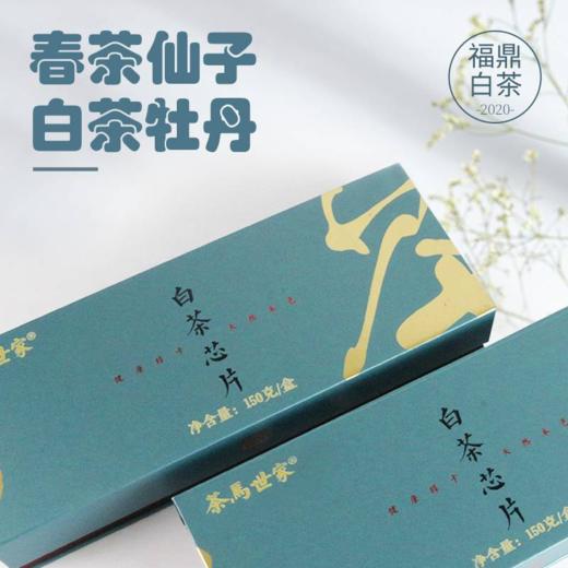茶马世家白牡丹福鼎白茶芯片高山紧压茶叶礼盒装150g 商品图2