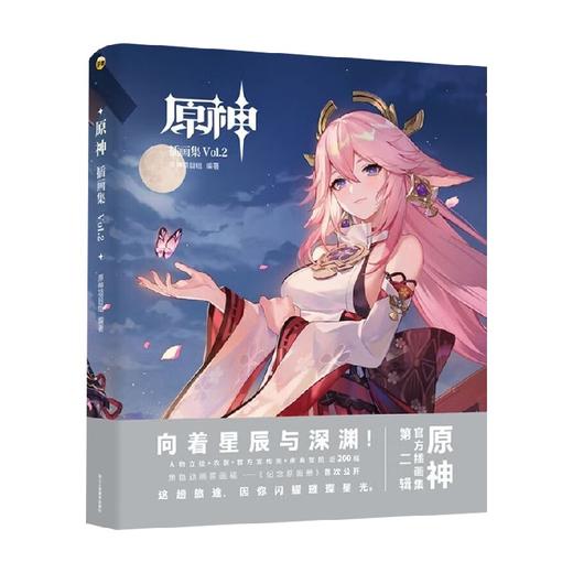 原神插画集 Vol 2 原神项目组 著 动漫 商品图0