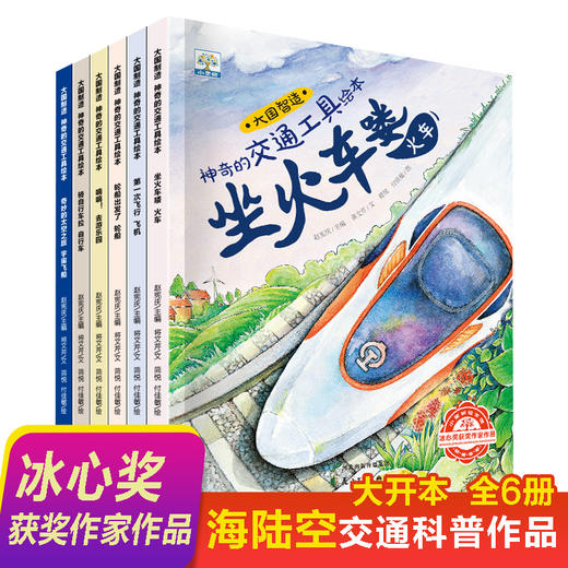 【已降90元】美丽中国《神奇的交通工具绘（6册塑封）》 商品图2