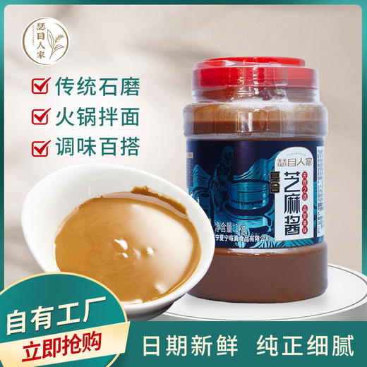 宁夏瑟目人家纯芝麻酱/复合芝麻酱清真芝麻酱 传统石磨纯正细腻调味百搭 全国包邮 商品图1