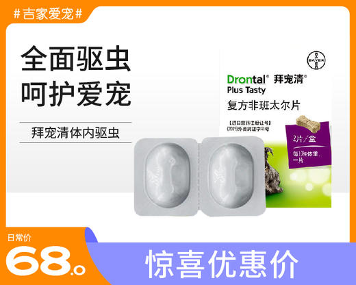 【特惠价】【2粒整盒装】拜宠清狗狗体内驱虫药内驱（效期6个月内介意勿拍） 商品图0