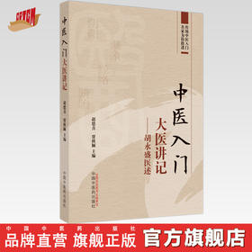 中医入门大医讲记：胡永盛医述  赵德喜 贾秋颖 主编 中国中医药出版社 传统中医入门书籍 学习中医书