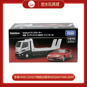 多美卡NO.224327旗舰运载车Nissan FIARLADYZ