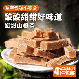 美味山楂条  优选山楂    酸甜可口  给宝宝放心吃 200g  零食