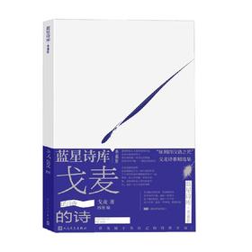 戈麦的诗 戈麦 著 文学