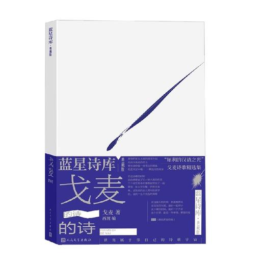 戈麦的诗 戈麦 著 文学 商品图0