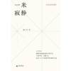 【“云端书展”专区】一米寂静  傅小平/著  访谈录    商品缩略图1