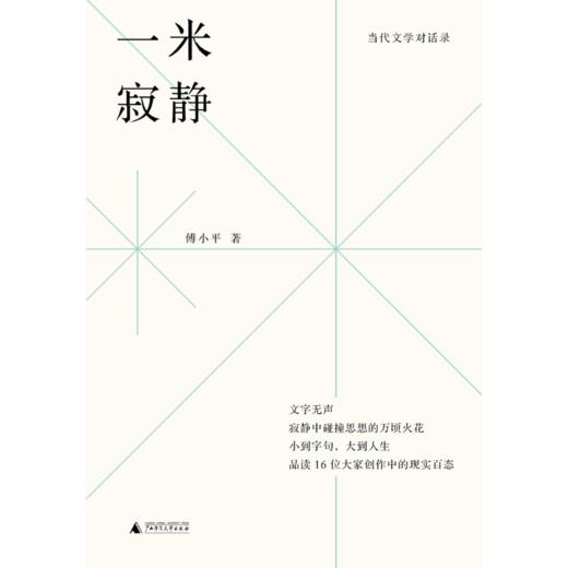 【“云端书展”专区】一米寂静  傅小平/著  访谈录    商品图1