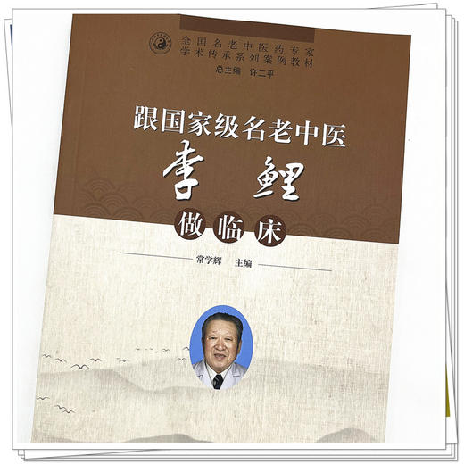 跟国家级名老中医李鲤做临床 常学辉 著  全国名老中医药专家学术传承系列案例教材 中国中医药出版社 书籍 商品图4
