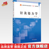 针灸处方学  李志道 著 全国中医药行业高等教育十四五创新教材 中国中医药出版社 书籍 商品缩略图0