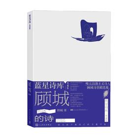 顾城的诗 顾城 著 文学