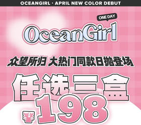 Ocean Girl（日抛）活动 特价198三盒 【推荐：O1苦桃、O2微醺野格、O3秘境乌云、O4巧乐兹棕/O5巧乐兹灰、O6香草饼、O7西米露/O8芋圆冻等】