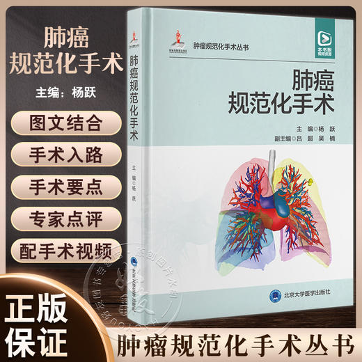 肺癌规范化手术 杨跃 配视频 标准肺叶切除 胸外科手术操作 初学者入门教科书 医生日常工作参考 北京大学医学出版社9787565927706 商品图0