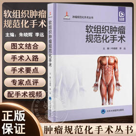 软组织肿瘤规范化手术 朱晓辉 李远主编 配视频 外科解剖 手术入路手术要点注意事项 并发症防治 北京大学医学出版社9787565927911