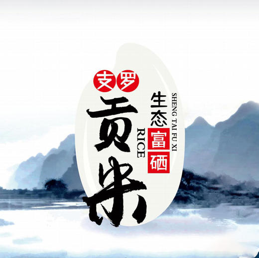 【富硒大米2.5kg】健康养生 送礼佳品 商品图0