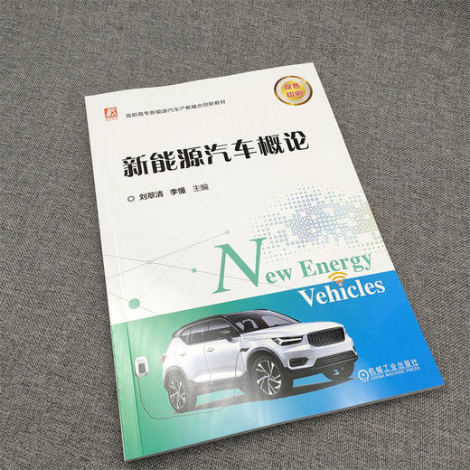 官网 新能源汽车概论 刘翠清 教材 9787111725138 机械工业出版社 商品图2