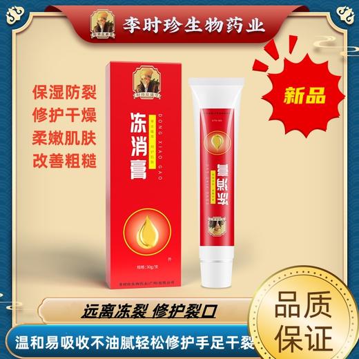 【告别皲裂 还原肌肤】李时珍冻消防裂膏 护脚护手霜保湿补水去死皮皲裂手足润肤膏30g/支 商品图0
