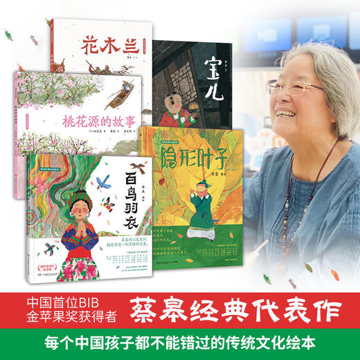 蔡皋中国经典绘本《桃花源的故事》《花木兰》《宝儿》《百鸟羽衣》《隐形的叶子》 商品图0