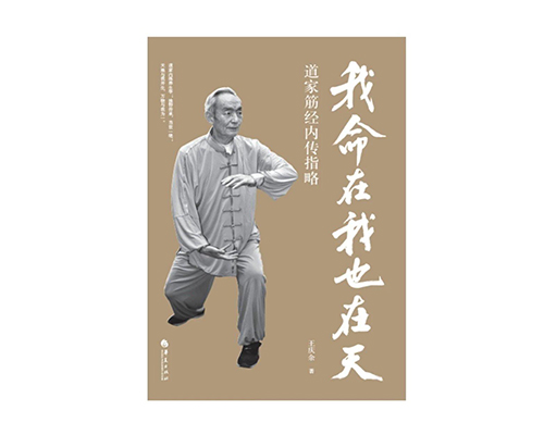 返5积分《我命在我也在天:道家筋经内传指略》   王庆余著