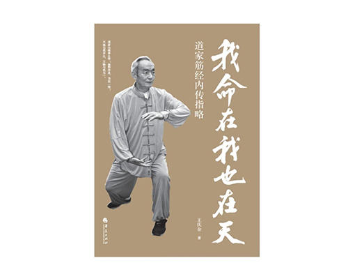 返5积分《我命在我也在天:道家筋经内传指略》   王庆余著 商品图0