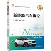 官网 新能源汽车概论 刘翠清 教材 9787111725138 机械工业出版社 商品缩略图0