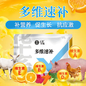 华畜多维速补猪牛羊鸡鸭鹅用补充营养促生长抗应激