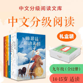 中文分级阅读九年级:中文分级阅读九年级（12册）新版2022