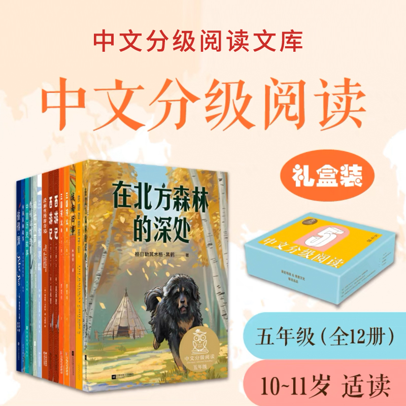 中文分级阅读五年级:中文分级阅读五年级（12册）