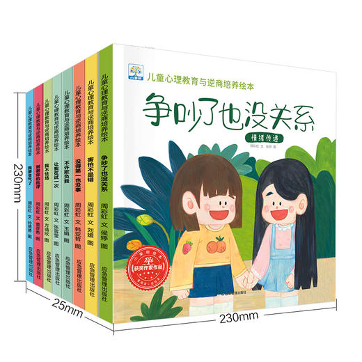 【已降119元】童年商学院《（新版）儿童心理教育与逆商培养绘本（8册）》 商品图0