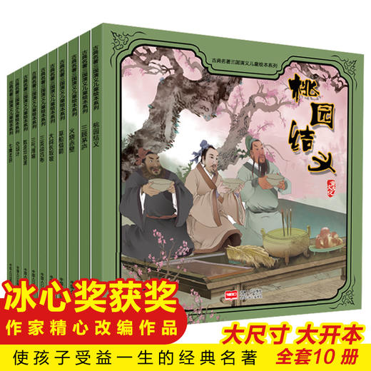 【已降158元】文化传承《古典名著三国演义儿童绘本（10本塑封）》 商品图1