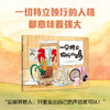 一只特立独行的鸡农场来了新家伙 特立独行做自己（套装2册） 商品缩略图1