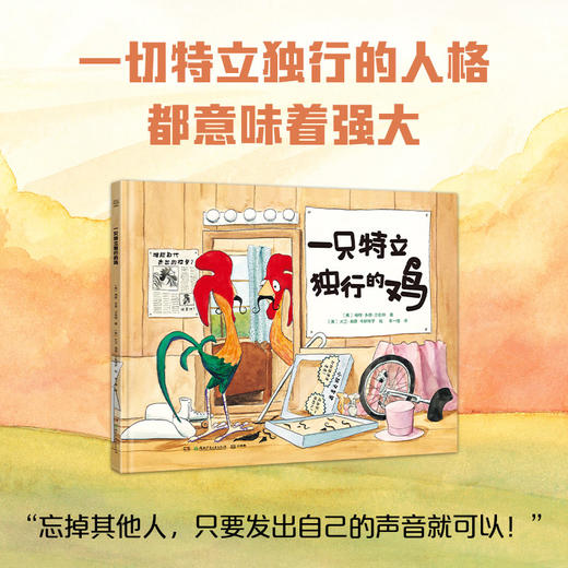 一只特立独行的鸡农场来了新家伙 特立独行做自己（套装2册） 商品图1