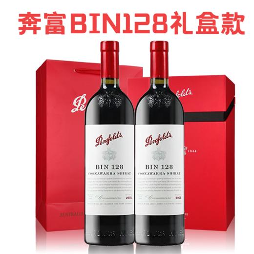 奔富BIN128干红葡萄酒 双支礼盒1500ml/盒  奔富通用礼盒装 商品图0