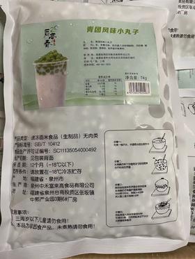 后亭春 青团小丸子 1kg/包  龙井乌龙宝藏茶/芋圆/阿达子/四果汤