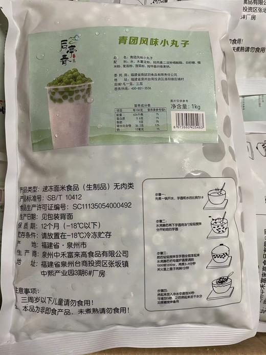 后亭春 青团小丸子 1kg/包  龙井乌龙宝藏茶/芋圆/阿达子/四果汤 商品图0