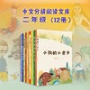 中文分级阅读二年级:中文分级阅读二年级（12册）新版2022 商品缩略图1