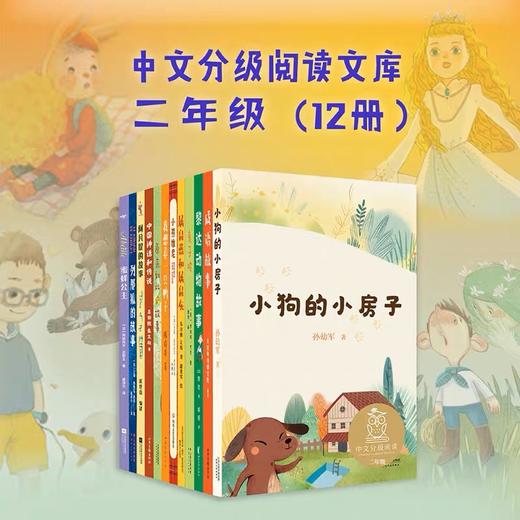 中文分级阅读二年级:中文分级阅读二年级（12册）新版2022 商品图1