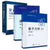 （3册）量子力学 卷2+卷2(第5版)+量子力学习题精选与剖析(第3版) 商品缩略图0