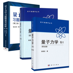 （3册）量子力学 卷2+卷2(第5版)+量子力学习题精选与剖析(第3版)