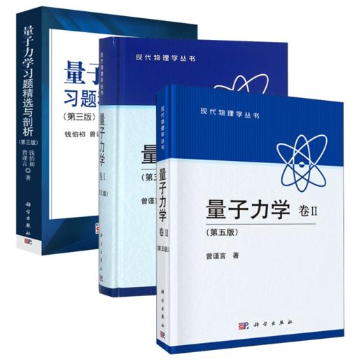 （3册）量子力学 卷2+卷2(第5版)+量子力学习题精选与剖析(第3版) 商品图0