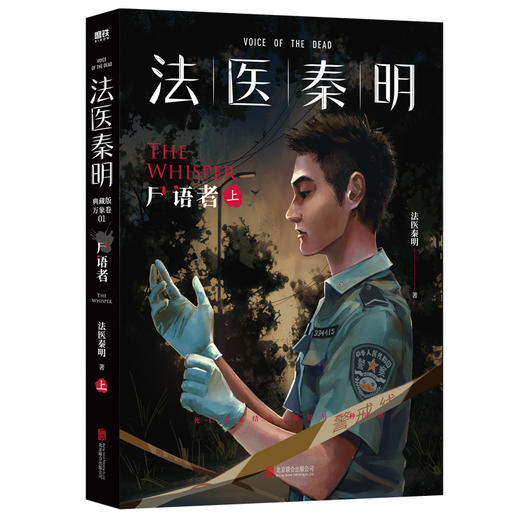 法医秦明 尸语者 上 商品图0