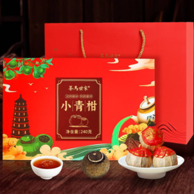 茶马世家 正宗新会小青柑普洱熟茶叶陈皮柑普茶 240g送礼长辈礼盒装