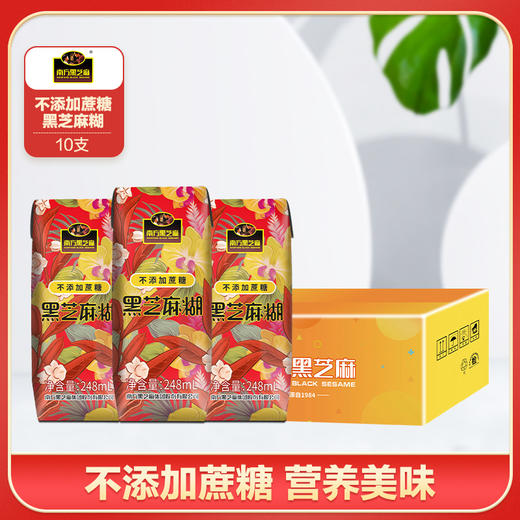 【南方黑芝麻会员福利店】南方黑芝麻不添加蔗糖黑芝麻糊即开即饮营养早餐 10支/箱 商品图0