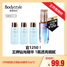 【4.21 王炸割肉价】CPB肌肤之钥钻光精华7ml*3（限用23年6月）