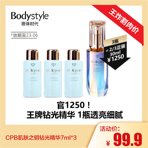 【4.21 王炸割肉价】CPB肌肤之钥钻光精华7ml*3（限用23年6月） 商品图0