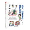 孩子，你要学会保护自己（全4册） 商品缩略图1